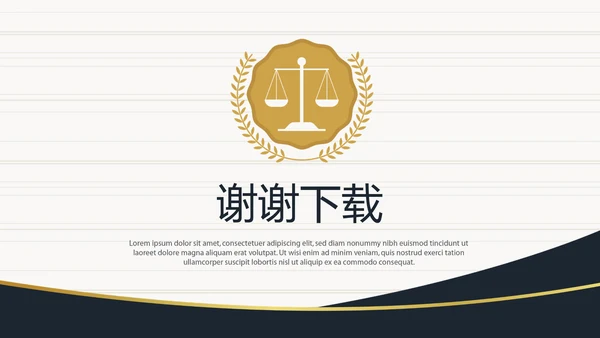 法律顾问年年终总结动态PPT