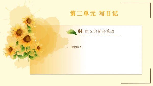 统编版语文四年级上册2024-2025学年度第二单元习作： 我的家人（课件）