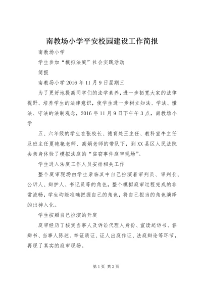 南教场小学平安校园建设工作简报.docx