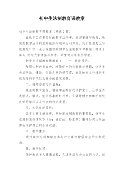 初中生法制教育课教案.docx