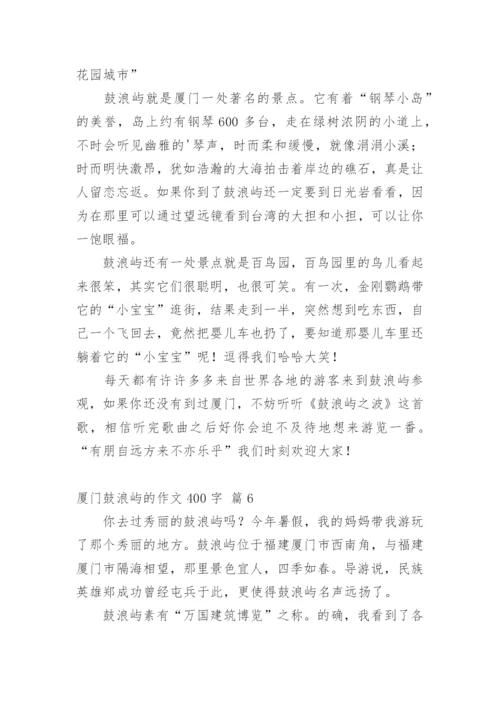 厦门鼓浪屿的作文400字.docx