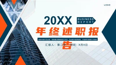 年终工作述职报告商务风通用PPT模板