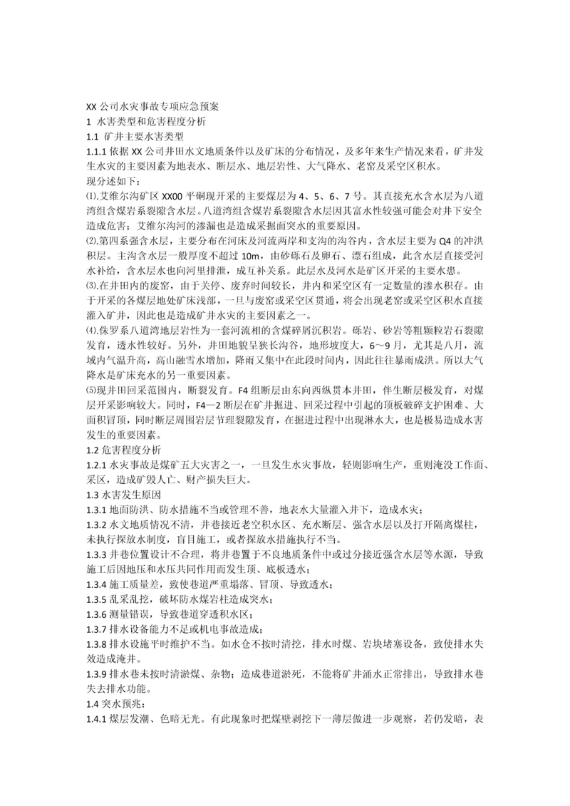 xx公司水灾专项应急预案.docx