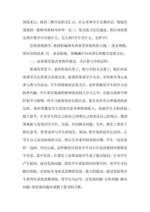 高效课堂学习的心得体会范文.docx