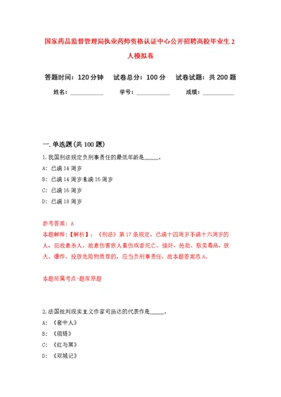 国家药品监督管理局执业药师资格认证中心公开招聘高校毕业生2人强化模拟卷(第7次练习）