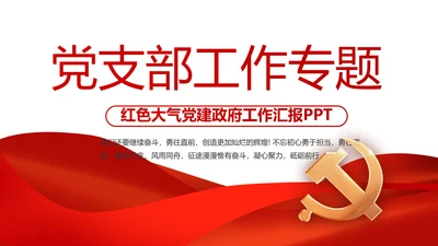红色党支部工作总结汇报动态PPT党课