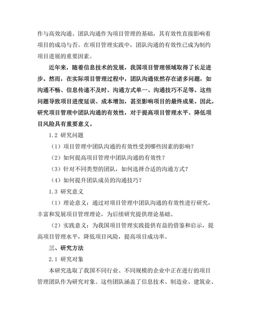 项目管理中团队沟通的有效性分析