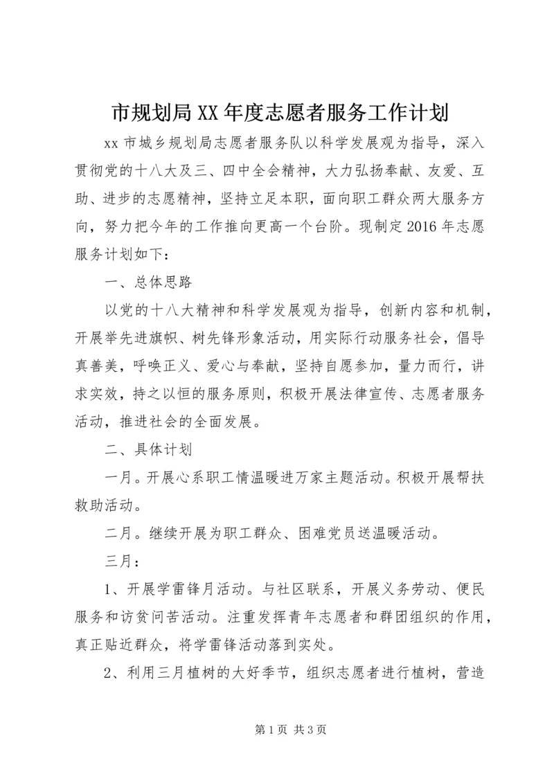 市规划局XX年度志愿者服务工作计划.docx