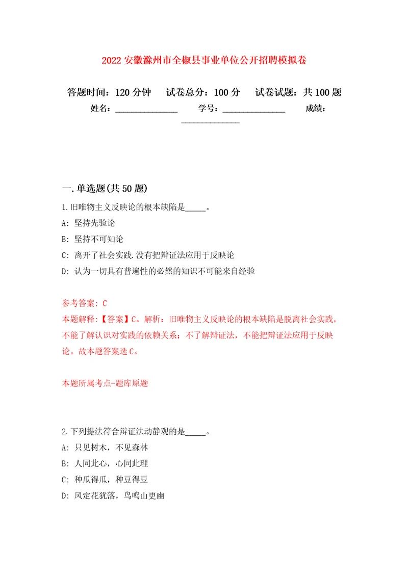 2022安徽滁州市全椒县事业单位公开招聘押题卷第0卷