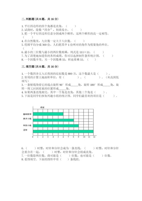 人教版四年级上册数学期末测试卷及完整答案【全优】.docx