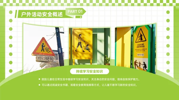 酸绿色潮流风儿童户外安全活动须知PPT模板