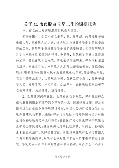 关于XX市市脱贫攻坚工作的调研报告.docx