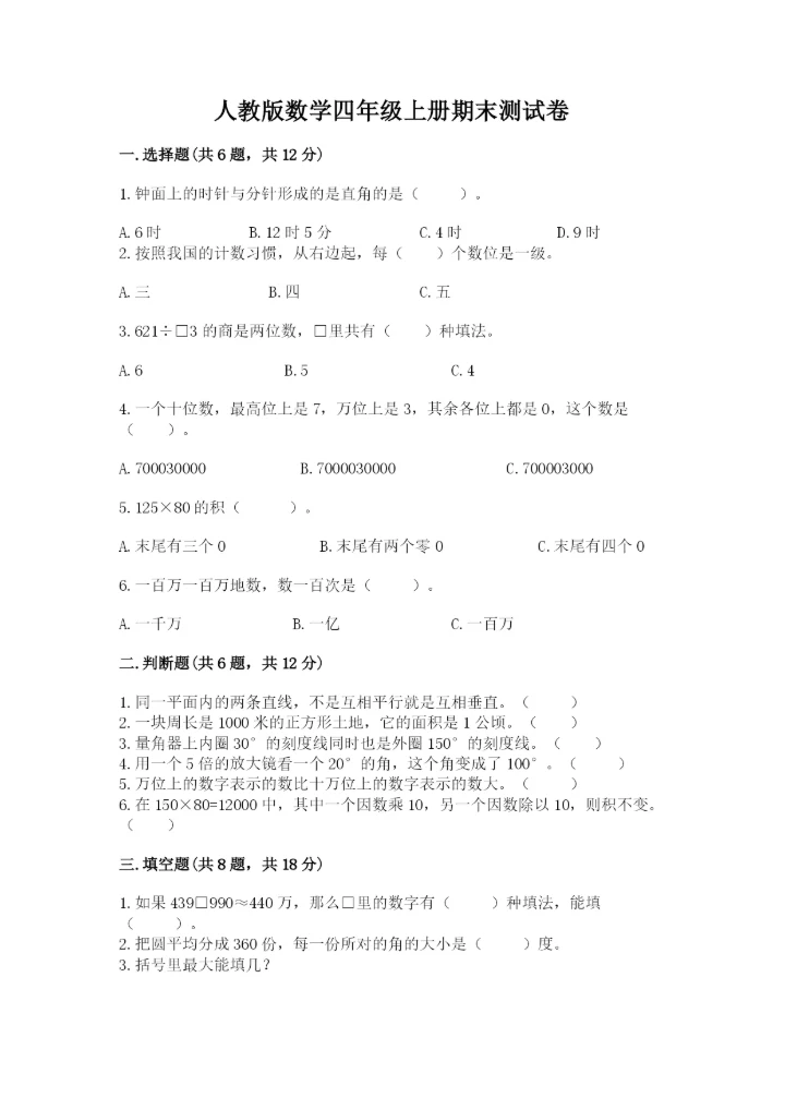 人教版数学四年级上册期末测试卷（各地真题）.docx