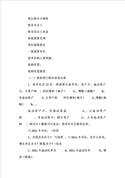 新版政府部门财务报告文字编辑模板汇编