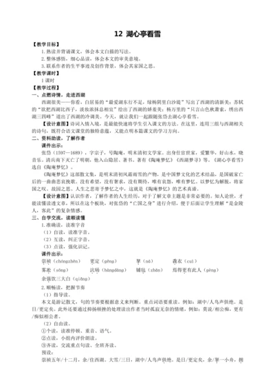 12 湖心亭看雪【统编九上语文最新教案含说课】