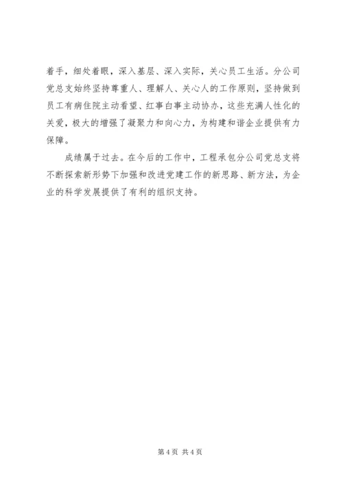 工程承包分公司党总支先进事迹材料 (2).docx