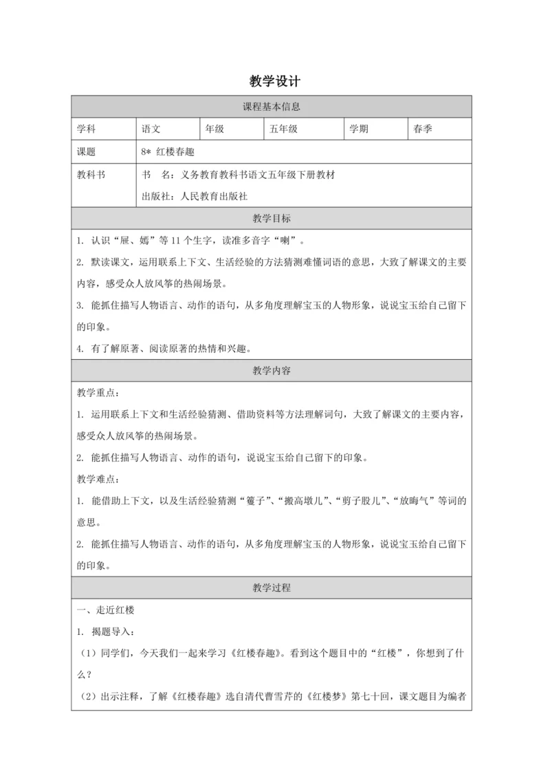 8 红楼春趣 教案
