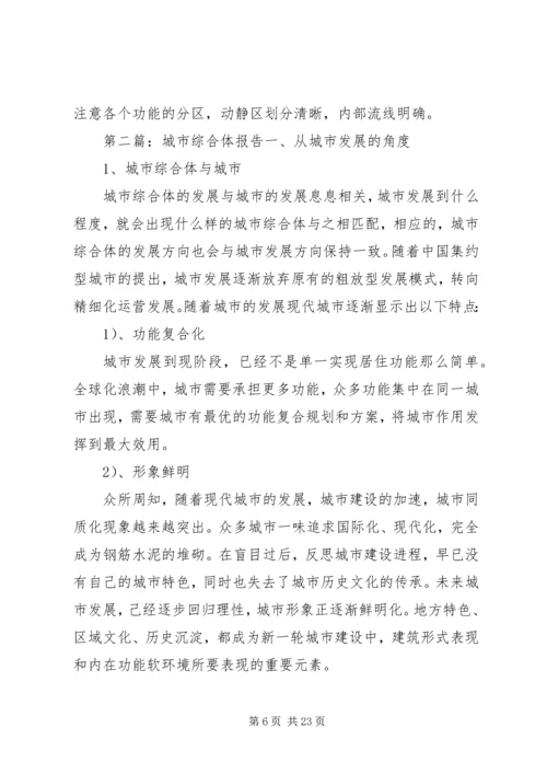 城市综合体调研报告.docx