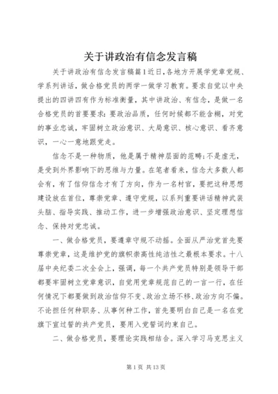 关于讲政治有信念发言稿.docx