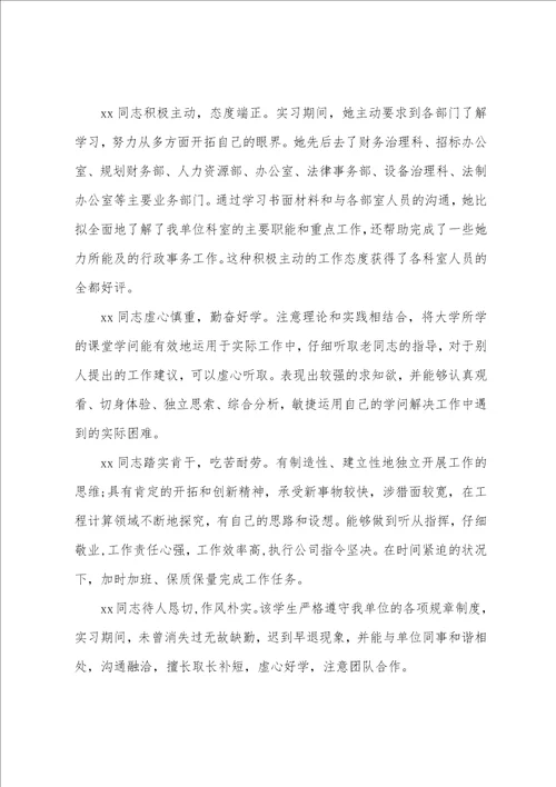 实习单位知道老师意见