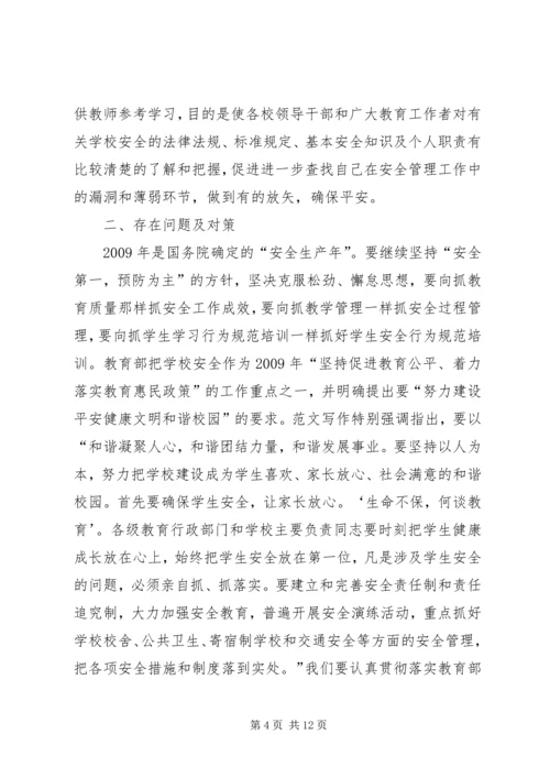 学校安全情况调研报告.docx