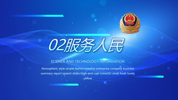 蓝色科技感公安警察工作学习动态PPT
