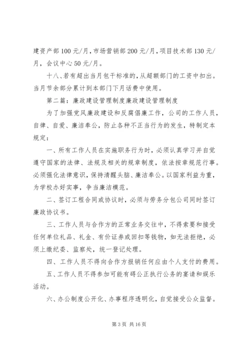 廉政建设管理制度 (4).docx