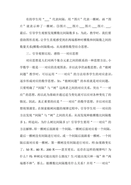 让数学思想植根于数学课堂--以“植树问题”教学为例.docx