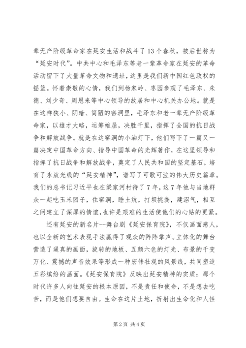 延安之行党性分析 (2).docx