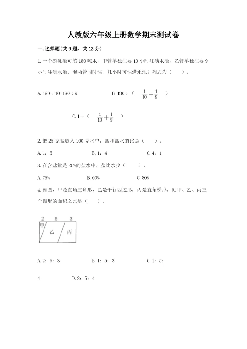 人教版六年级上册数学期末测试卷含答案【模拟题】.docx
