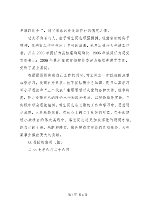 全省档案工作先进工作者事迹材料.docx