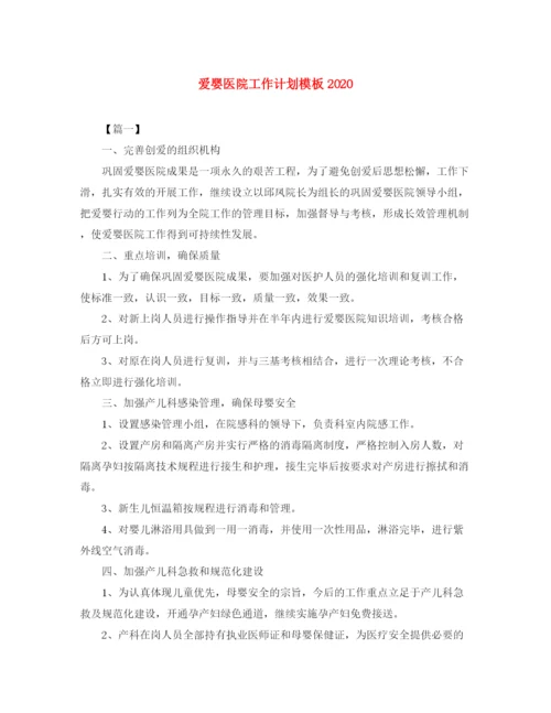 精编之爱婴医院工作计划模板.docx