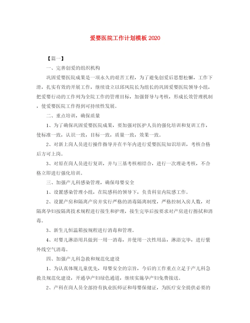 精编之爱婴医院工作计划模板.docx
