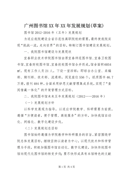 广州图书馆XX年XX年发展规划(草案) (4).docx