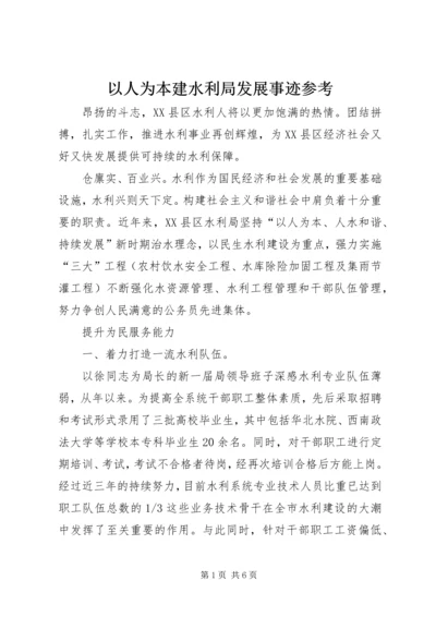 以人为本建水利局发展事迹参考.docx