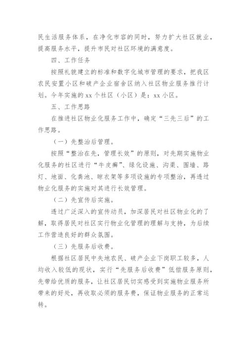 智慧小区物业管理方案.docx