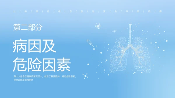 蓝色简约科技慢阻肺相关知识培训PPT课件世界慢阻肺日