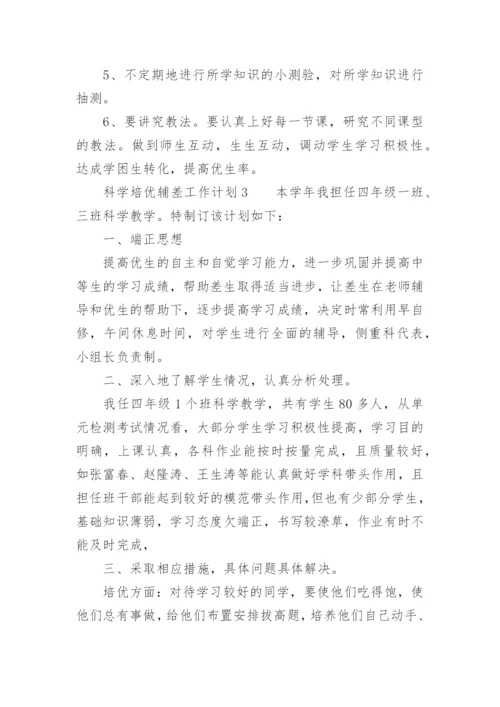 科学培优辅差工作计划.docx