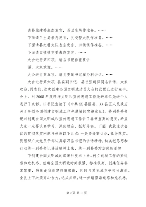 创建全国文明县城动员会议主持讲话.docx