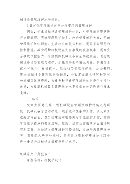 机械论文开题报告精编.docx