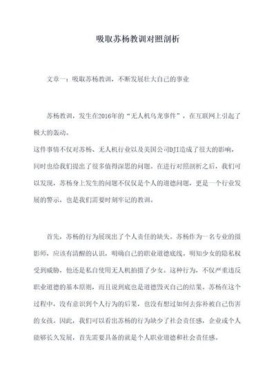 吸取苏杨教训对照剖析