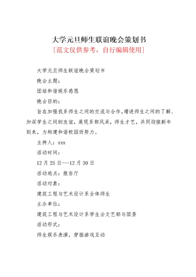 大学元旦师生联谊晚会策划书(共4页)