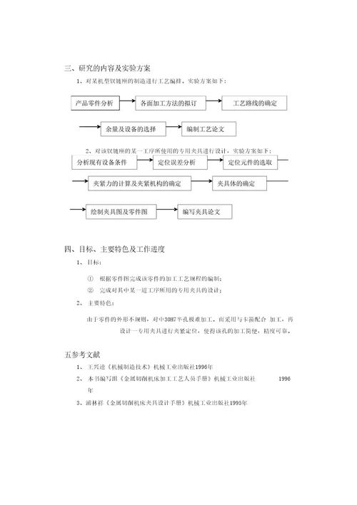 某机型铰链座制造与工艺开题报告及毕业设计说明书