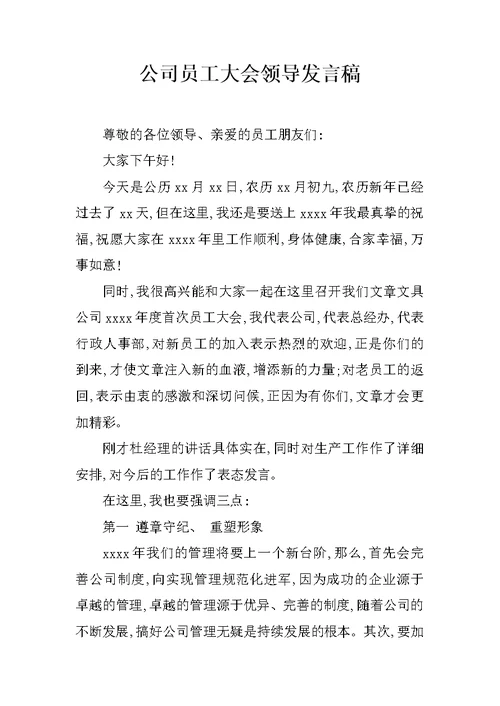 公司员工大会领导发言稿