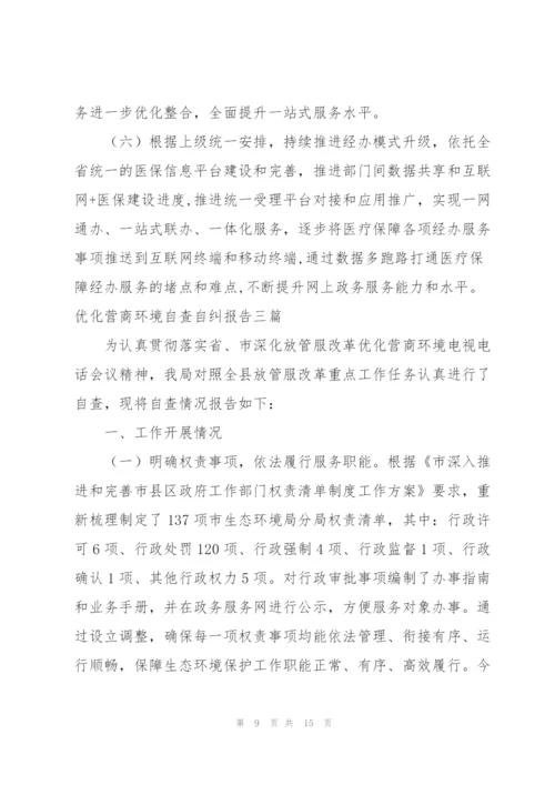 优化营商环境自查自纠报告三篇.docx