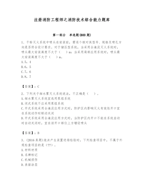 注册消防工程师之消防技术综合能力题库附答案（预热题）.docx