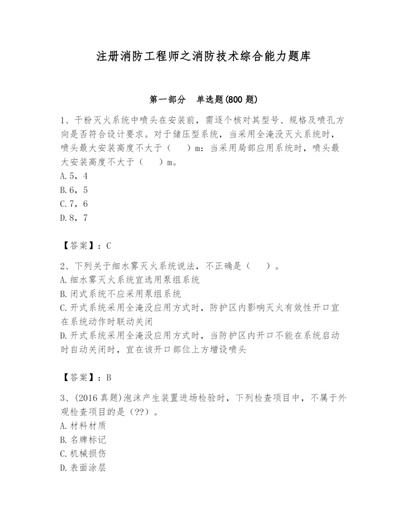 注册消防工程师之消防技术综合能力题库附答案（预热题）.docx