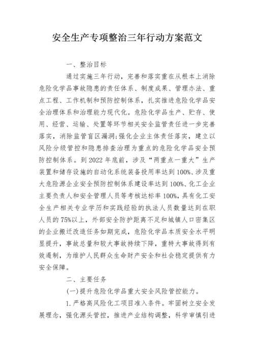 安全生产专项整治三年行动方案范文.docx