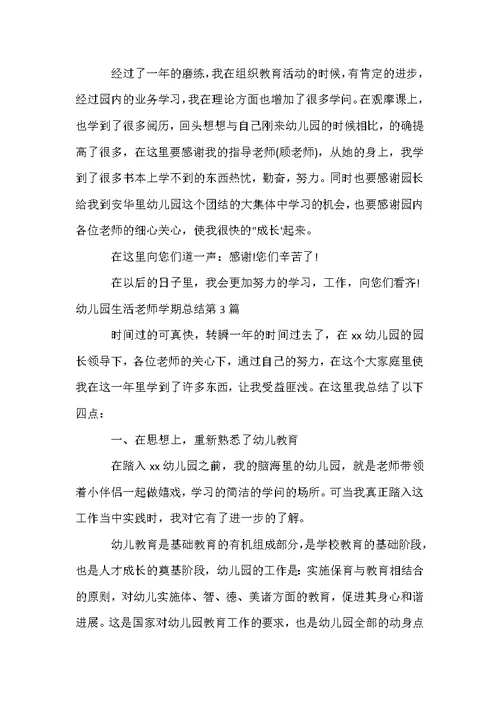 幼儿园生活老师学期总结4篇