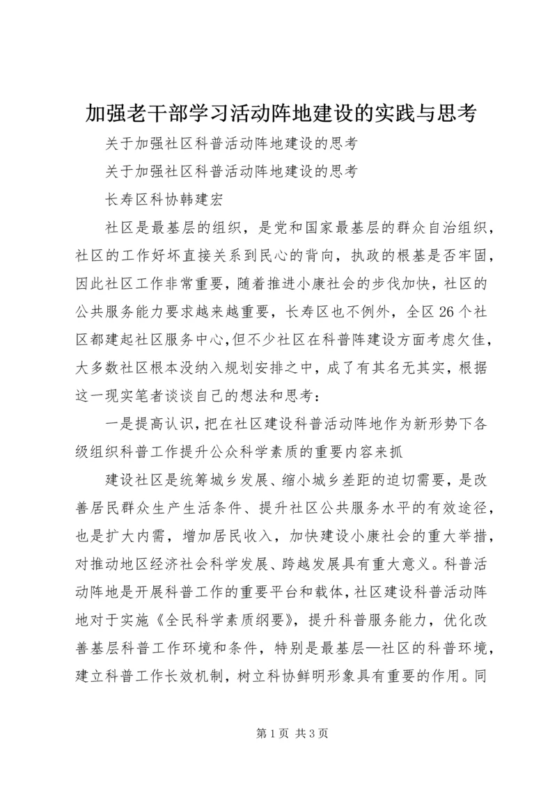 加强老干部学习活动阵地建设的实践与思考 (5).docx